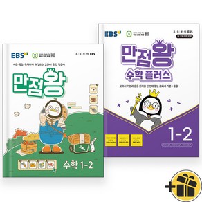 2024년 EBS 만점왕 수학+플러스 1-2 세트 (전2권) 초등 1학년