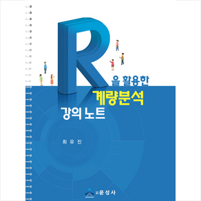 R을 활용한 계량분석 강의 노트, 윤성사, 최유진 저