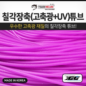 쯔리메이진 칠각장축(고축광+UV) 튜브 / 갈치 칼치 고무 호스 선상 바다 낚시 채비 소품, 보라, 1개