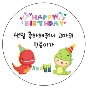 디자인요나 (3+1 당일출고)생일 축하 답례 문구변경형 63.7mm_12개 주문 제작 광택아트지 생일스티커 제작, 12개입, HBL_28