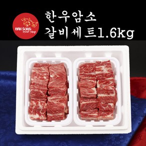 [한송] 한우 암소 갈비세트 (1.6kg), 1세트