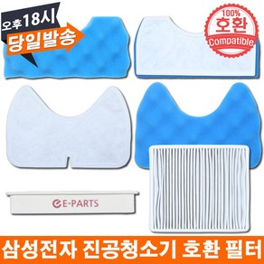 EPARTS 삼성전자 진공청소기 호환 스펀지 망사 헤파필터