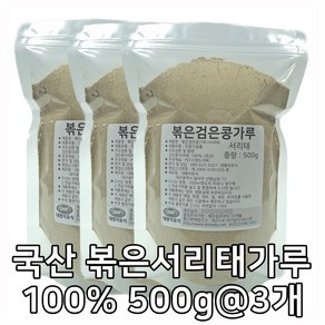 대명이유식 국산 볶은 검은콩가루 서리태 콩가루 100% 서리태가루 볶은콩 속청, 3개, 500g