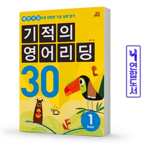 기적의 영어 리딩 Reading 30(1-3권) 세트 유아 초등 독해 길벗, 기적의 영어리딩 30(1-3권) 세트(전3권)