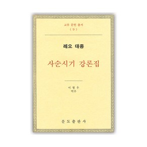 [분도출판사]레오 대종: 사순시기 강론집, 분도출판사
