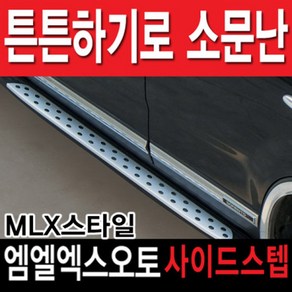 엠엘엑스오토 쏘렌토R 뉴쏘렌토R 공용 MLX 사이드스텝 옆 보조 발판, 쏘렌토R/뉴쏘렌토R