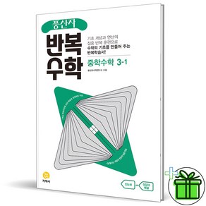 (사은품) 풍산자 반복수학 중학 수학 3-1 (2025년) 중3