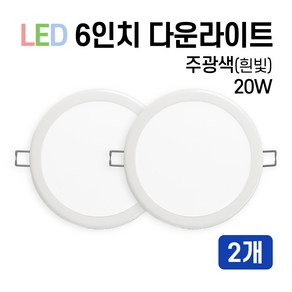 라인조명 LED 에코 6인치 다운라이트20W (주광/전구/주백), 주광색(흰빛), 2개