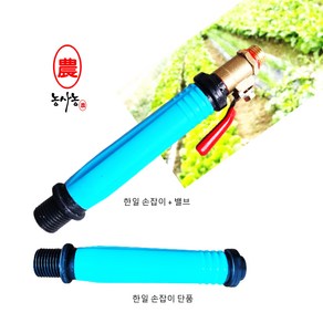 한일 Q12 HP 0611 Q20 0401 수동 농약 플라스틱 분무기 손잡이 밸브 콕크 (신), 한일 (손잡이 + 밸브 +거름망), 1개