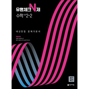 체크체크 유형체크 N제 수학 중학 중등 중 2-2 (2024년), 단품, 단품