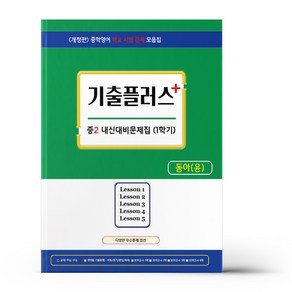 기출플러스 중2 내신대비 문제집 1학기 동아 윤정미 (2024년), 서연교육출판