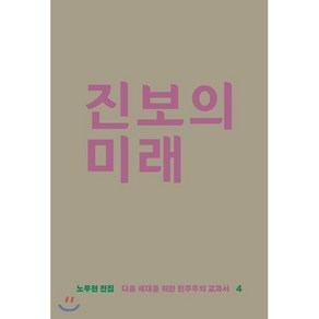 진보의 미래:다음 세대를 위한 민주주의 교과서