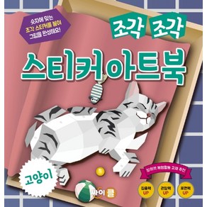 조각 조각 스티커 아트북: 고양이