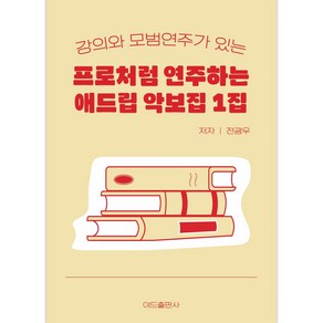 프로처럼연주하는애드립악보집1집 강의 모범연주가 있는 색소폰악보 교재 20곡