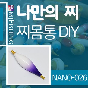 엠제이피싱 NANO-026 찌반제품 찌몸통 나노찌만들기, NANO-０２６, 1개