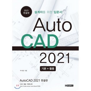 AutoCAD 오토캐드 2021 한글판 : 설계자를 위한 입문서