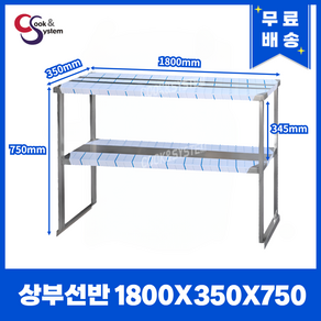 [쿡앤시스템] 업소용 상부선반 1800 업소용수납선반 냉장고보조선반 조리대/하부장, 김밥냉장고/토핑냉장고용(재질 STS 201)