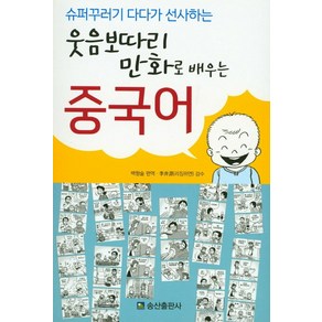 슈퍼꾸러기 다다가 선사하는웃음보따리 만화로 배우는 중국어, 송산출판사