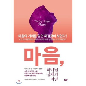 마음 하나님 설계의 비밀:마음의 기제를 알면 해결책이 보인다, 도서출판CUP(씨유피)