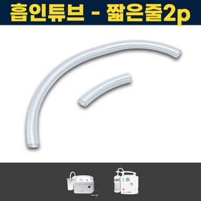 짧은줄2개 조인메디칼 석션기 연결줄 소모품 JS30 JS20R 석션 썩션