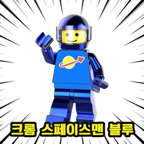 [큐브월드] 호환블록 크롬컬러 스페이스맨 브릭미니피규어 8종 컬렉션, SMC07. 크롬 스페이스맨 블루, 1개