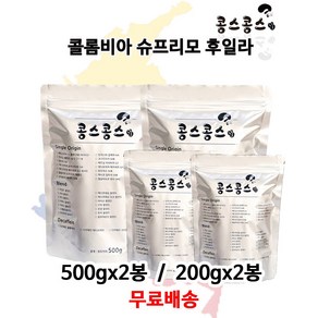 콜롬비아 슈프리모 후일라, 홀빈(원두콩상태), 200g, 2개