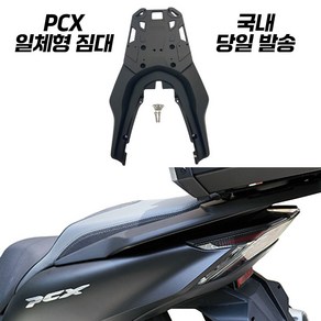 PCX 짐대 일체형 탑박스 브라켓 리어 캐리어 선반 PCX125 21년식 이상, 1개