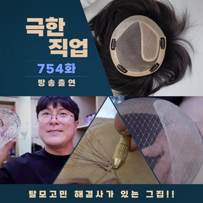 제이위그 남자가발 남자정수리가발 반가발 불파트 100%인모 수제가발