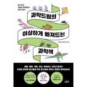 과학드림의 이상하게 빠져드는 과학책:읽다 보면 저절로 똑똑해지는 과학 이야기, 더퀘스트, 김정훈