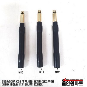 CO2 후렉시블 토치바디 코부라타입 토치바디(350A/500A 공용), M10, 1개