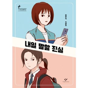 내일 말할 진실:정은숙 소설집