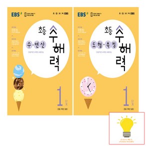 EBS 초등 수해력 1단계 (초등 1학년 권장) 낱권 세트 (전2권)