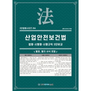 산업안전보건법: 법령·시행령·시행규칙 3단비교