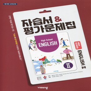 (선물) 2025년 비상교육 고등학교 영어 2 자습서 + 평가문제집 (English 2) (홍민표 교과서편) 2~3학년