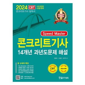 2024 Speed Master 콘크리트기사필기 14개년 과년도:CBT모의고사 무료제공