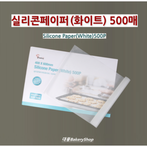 대풍BakeyShop 쿠킹플러스 실리콘페이퍼 (화이트) 500매 (베이커리시트 페이퍼매트), 1개