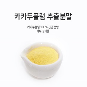 비타민c가 풍부한 카카두플럼 추출분말1kg, 1kg, 1개