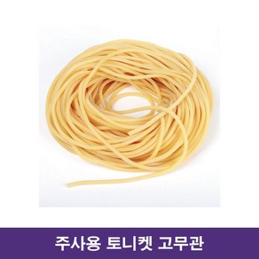 국산 라텍스 토니켓 4호 1m 일반고무관 Tubing 주사용토니켓 고무 / 대구 의료용품, 1개