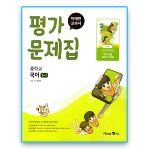 미래엔 국어 평가문제집 중1-1 민병곤 (2022개정 교육과정) / 2025, 국어영역, 중등1학년