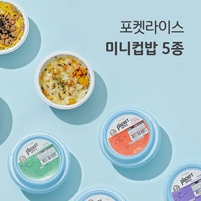 [포켓라이스] 미니컵밥 5종 (백김치멸치+잡채덮밥+돼지고추장+유부초+치즈불닭) 5팩/10팩, 141g, 15개