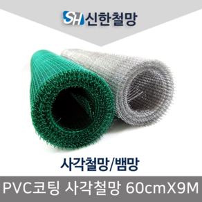 신한철망 PVC코팅 사각철망_60cmX9m, 1개