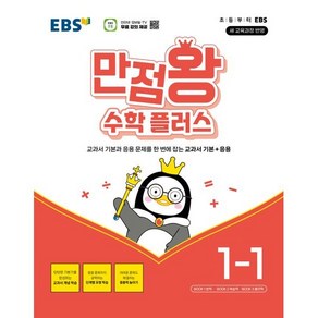 EBS 만점왕 수학 플러스 (2025년), 초등 1-1