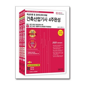 2025 건축산업기사 필기 4주완성 - 전3권 (마스크제공), 한솔아카데미, 남재호, 송우용