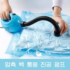 MBH 전기 펌프 압축팩 전용 진공 가정용 수납 정리, 200W 일반 * 1개, 1개