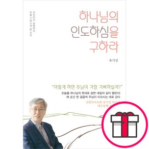 하나님의 인도하심을 구하라 + 미니수첩 증정, 규장