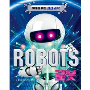 로봇 ROBOTS, 우리동네책공장