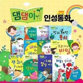 [전집] (키움북스) 댐댐이인성동화 (총 13종) : 세이펜활용가능 / 인성그림책 / 생활동화 / 유치원추천동화 / 인성교육 / 성장동화, 키움북스(전집)