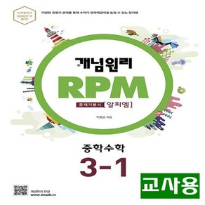 (교사용) 2025년 개념원리 RPM 알피엠 중학 수학 3-1, 수학영역, 중등3학년