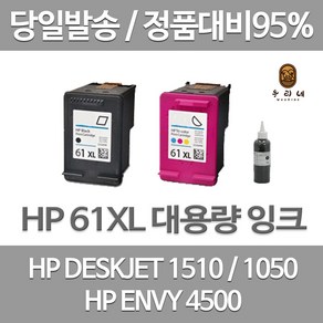 HP 61XL 대용량 (표준3배) DESKJET 1510 1010 1000 ENVY 4500 정품 호환 리필 잉크, 검정 셀프 리필잉크, 1개입