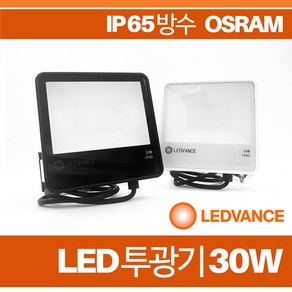 오스람 레드밴스 LED 투광기 30W 정품 IP 65 방수 간판등 야외조명, 화이트, 주광색(6500K), 1개